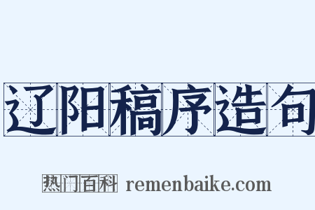 辽阳稿序造句是什么意思的图片